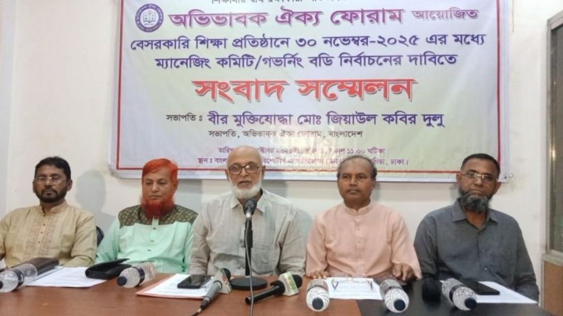 ৩০ নভেম্বরের মধ্যে বেসরকারি শিক্ষাপ্রতিষ্ঠানে পরিচালনা পর্ষদ নির্বাচনের দাবি অভিভাবক ঐক্য ফোরামের
