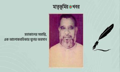 মহাকালের সমাপ্তি, এক আলোকবর্তিকার যুগের অবসান