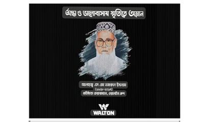 ওয়ালটন গ্রুপের প্রতিষ্ঠাতা চেয়ারম্যান আলহাজ্ব এস এম নজরুল ইসলামের ৮ম মৃত্যুবার্ষিকী আজ
