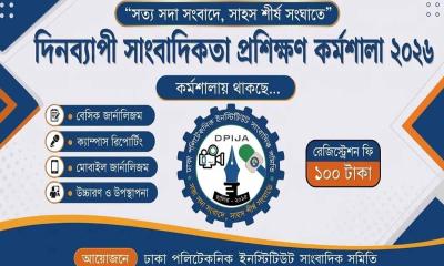 প্রথমবারের মতো সাংবাদিকতা প্রশিক্ষণ কর্মশালার আয়োজন করছে ঢাকা পলিটেকনিক সাংবাদিক সমিতি
