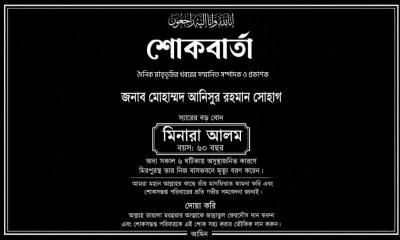 দৈনিক মাতৃভূমির খবরের সম্পাদক ও প্রকাশক আনিসুর রহমান সোহাগের বড় বোনের ইন্তেকাল