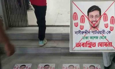 ঢাকা কলেজে নাসীরুদ্দীন পাটওয়ারীকে অবাঞ্ছিত ঘোষণার পোস্টার