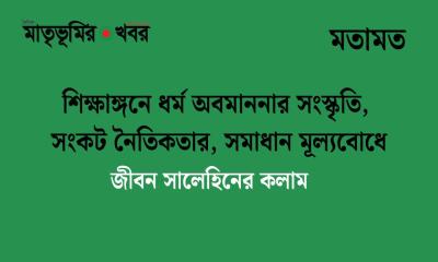 শিক্ষাঙ্গনে ধর্ম অবমাননার সংস্কৃতি, সংকট নৈতিকতার, সমাধান মূল্যবোধে