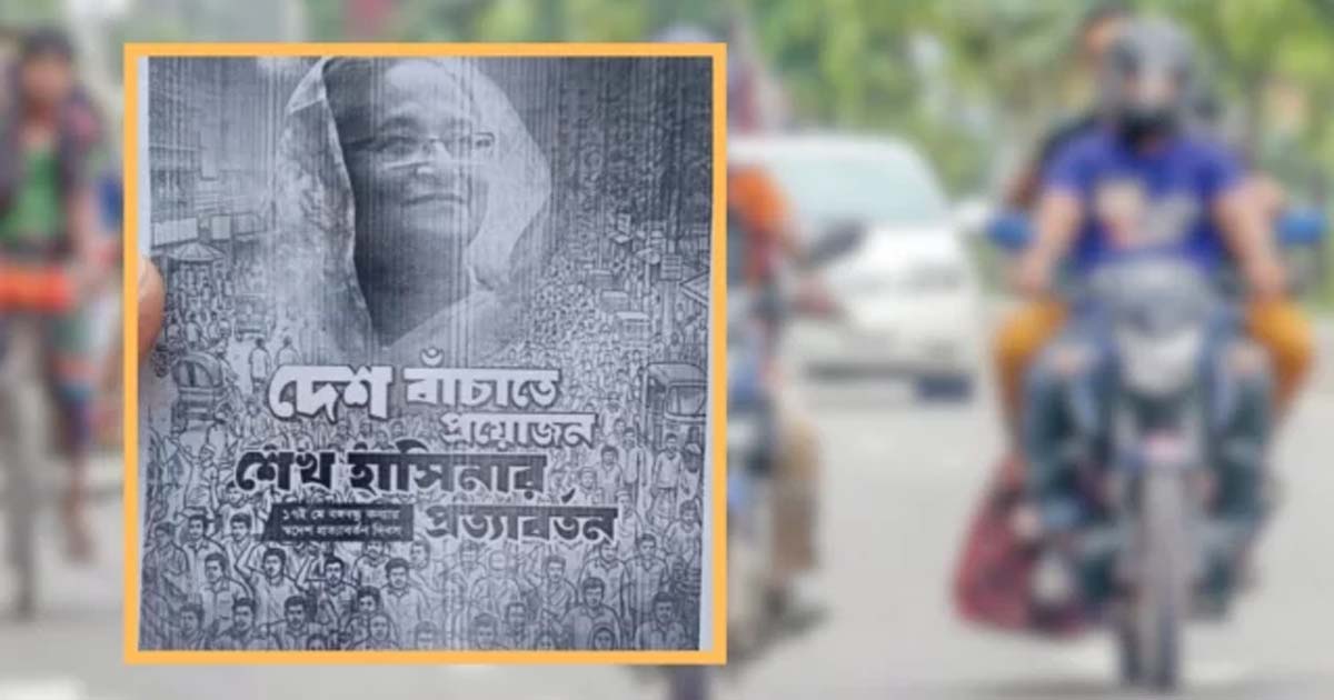 ‘শেখ হাসিনার সালাম’ জানিয়ে লাপাত্তা ৪ তরুণ, খুঁজছে পুলিশ