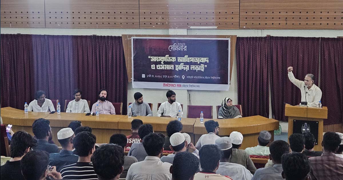 চবিতে ‘সাংস্কৃতিক আধিপত্যবাদ’ নিয়ে ইনকিলাবি সেমিনার