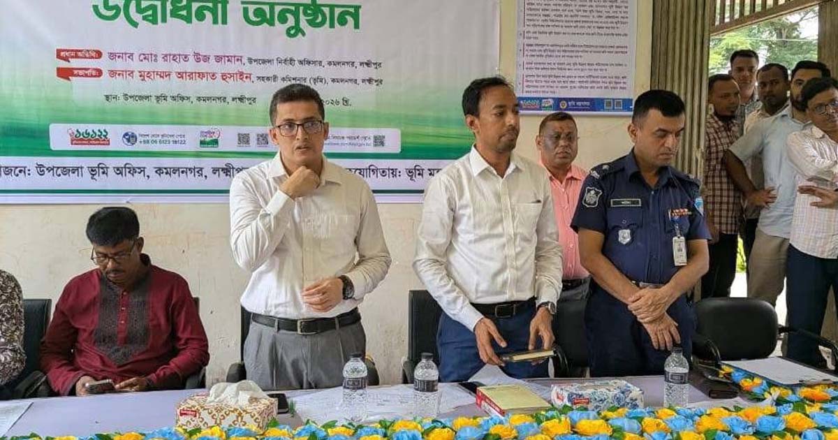 কমলনগরে ভূমিসেবা মেলা- ২০২৬ উদ্বোধন