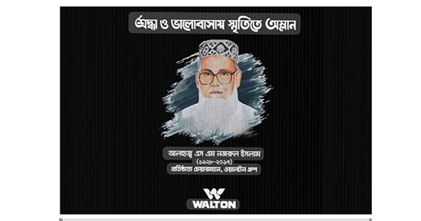 ওয়ালটন গ্রুপের প্রতিষ্ঠাতা চেয়ারম্যান আলহাজ্ব এস এম নজরুল ইসলামের ৮ম মৃত্যুবার্ষিকী আজ