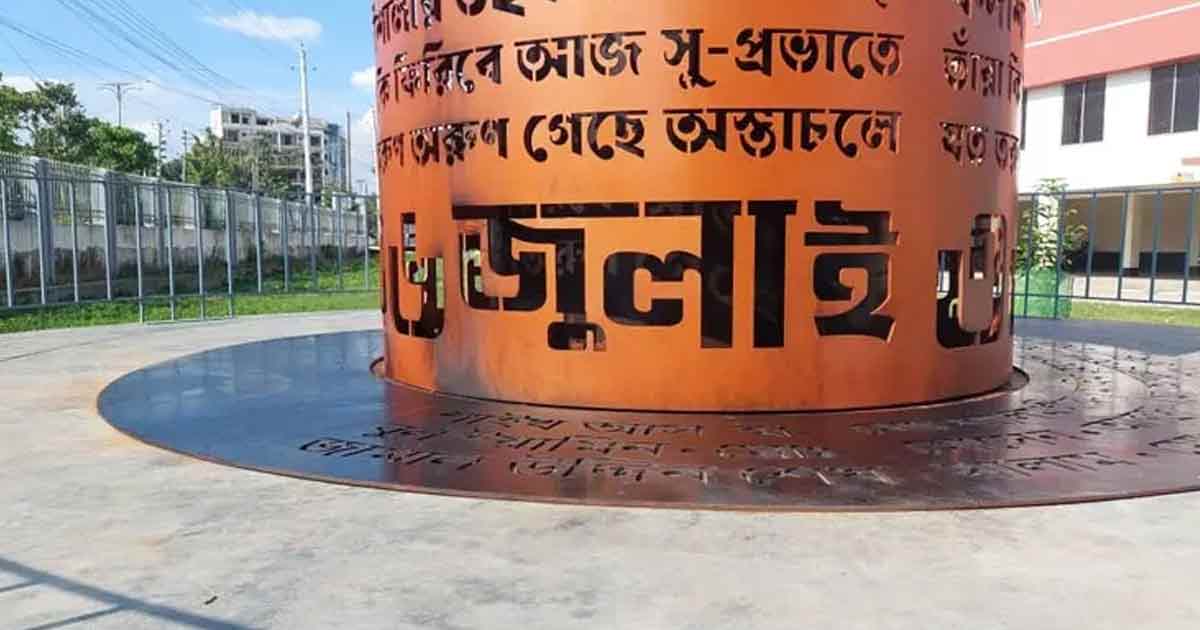 গভীর রাতে ‘জয় বাংলা’ স্লোগান দিয়ে জুলাই স্মৃতিস্তম্ভে আগুন