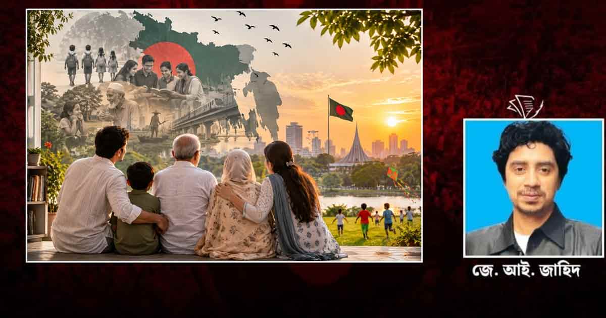 রাষ্ট্রের নীরব শক্তি পারিবারিক মূল্যবোধ!