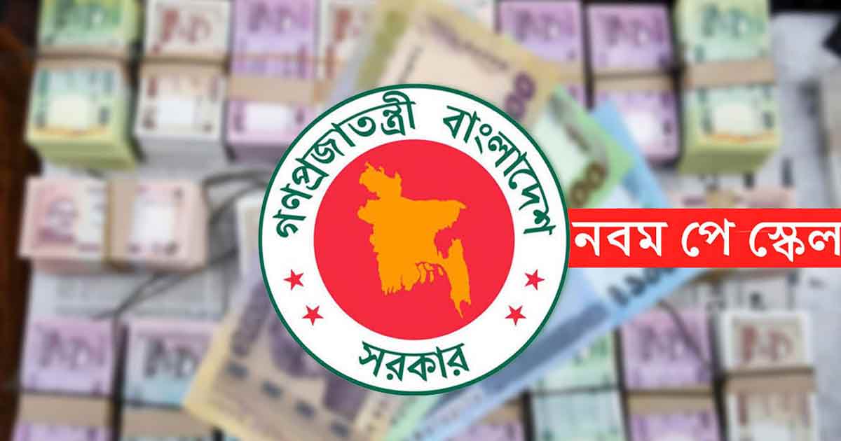 নবম পে স্কেল নিয়ে বড় সুখবর, সচিব কমিটির সুপারিশ চূড়ান্ত