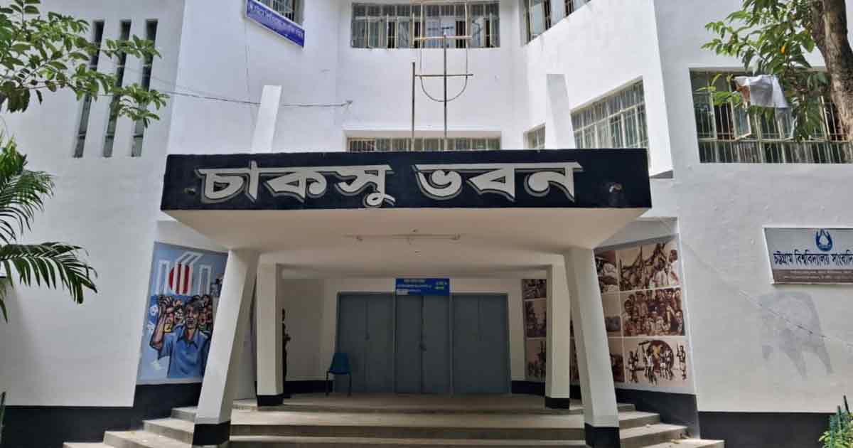 বিএনপি নেতা কর্তৃক সংসদে পর্দানশীন নারী সদস্যদের নিয়ে মন্তব্যে চাকসুর ক্ষোভ 