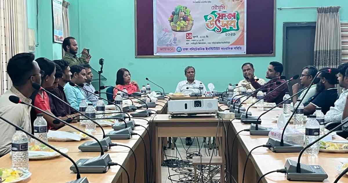 ঢাকা পলিটেকনিক ইনস্টিটিউট সাংবাদিক সমিতির উদ্যোগে ‘মৌসুমী ফল উৎসব-২০২৬’ অনুষ্ঠিত