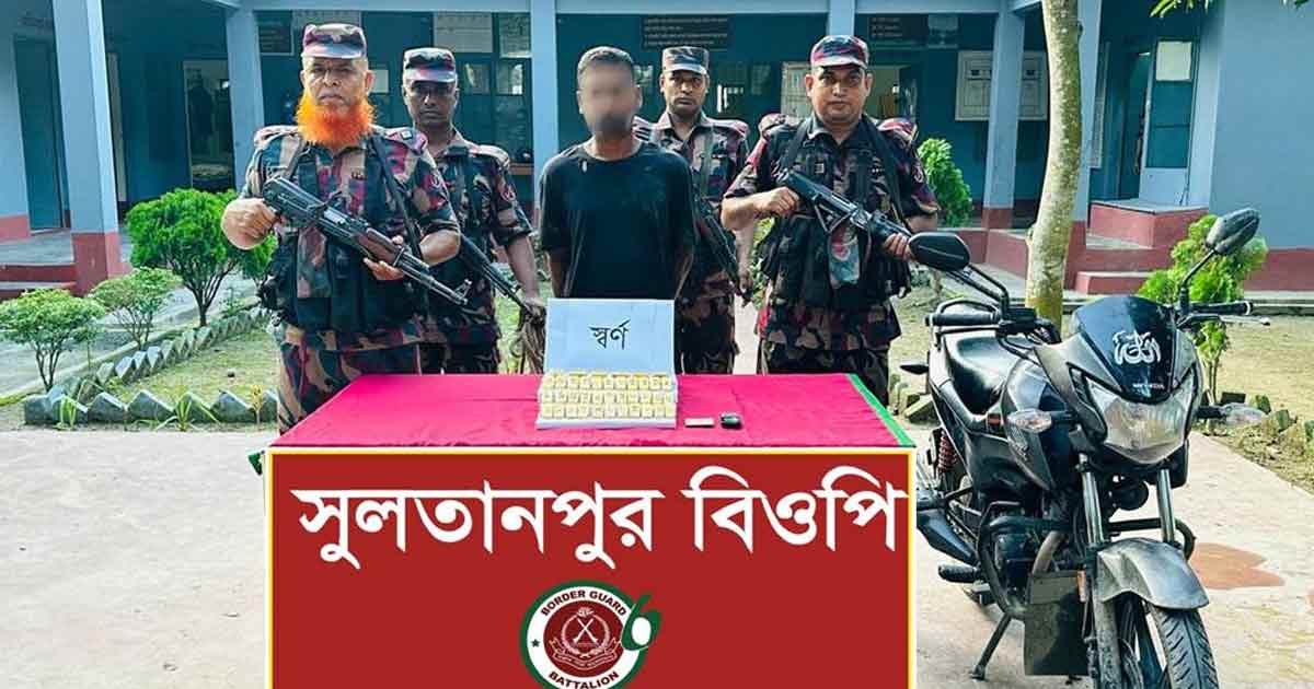 দর্শনা সীমান্তে ১৩ কোটি টাকার স্বর্ণসহ পাচারকারী আটক