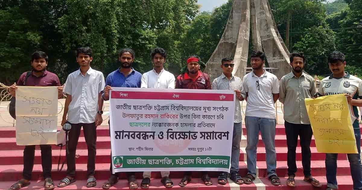 চবিতে ছাত্রদলের হামলার প্রতিবাদে ছাত্রশক্তির মানববন্ধন ও বিক্ষোভ সমাবেশ