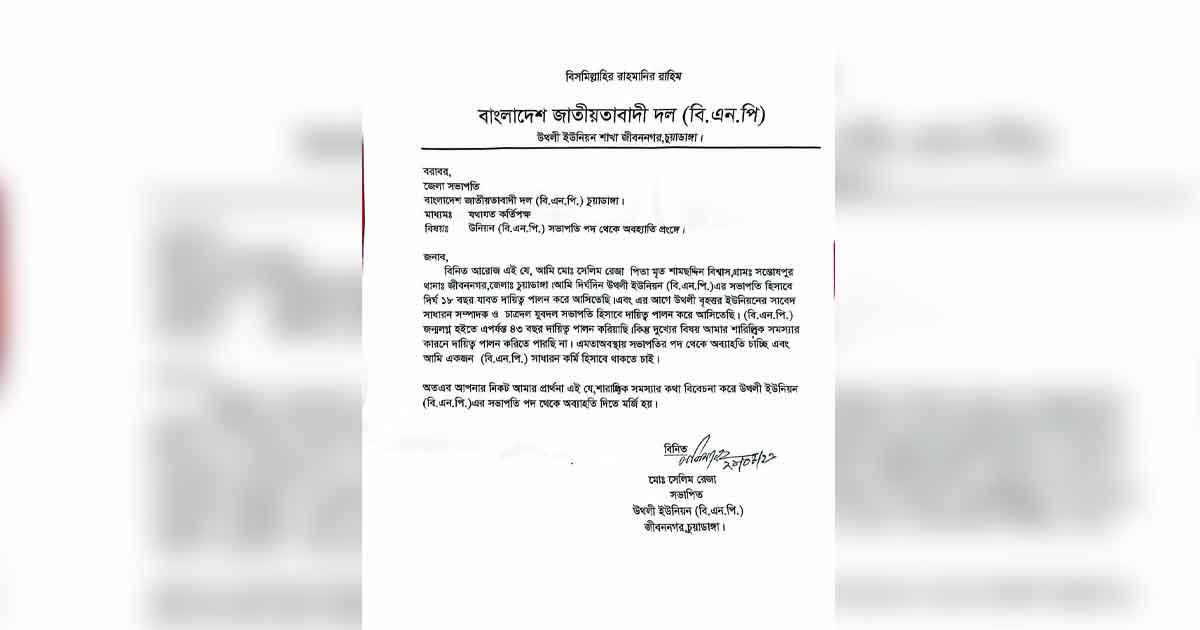শারীরিক অসুস্থতা ও বয়সজনিত কারণ দেখিয়ে জীবননগরে উথলী ইউনিয়ন বিএনপি’র সভাপতি ও সাধারণ সম্পাদকের পদত্যাগ
