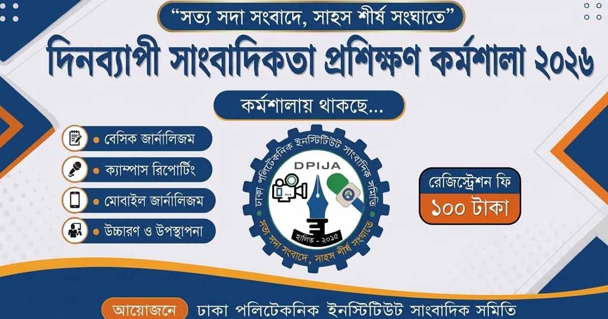প্রথমবারের মতো সাংবাদিকতা প্রশিক্ষণ কর্মশালার আয়োজন করছে ঢাকা পলিটেকনিক সাংবাদিক সমিতি