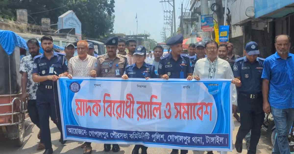 গোপালপুরে মাদকবিরোধী র‍্যালি ও সমাবেশ