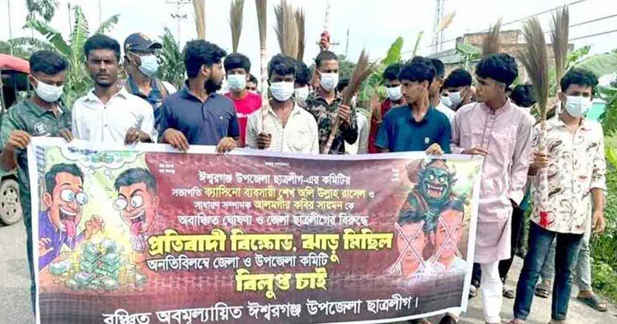 নিষিদ্ধ দলে কমিটি বাণিজ্যের অভিযোগে নেতাকর্মীদের ঝাড়ুমিছিল