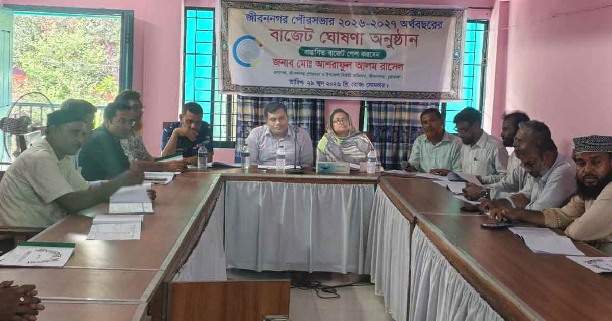 জীবননগর পৌরসভায় সর্বোচ্চ ৫০ কোটি টাকা বাজেট ঘোষণা 