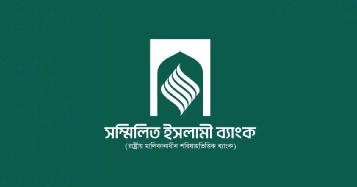 সম্মিলিত ইসলামী ব্যাংকে আমানত ফেরত শুরু