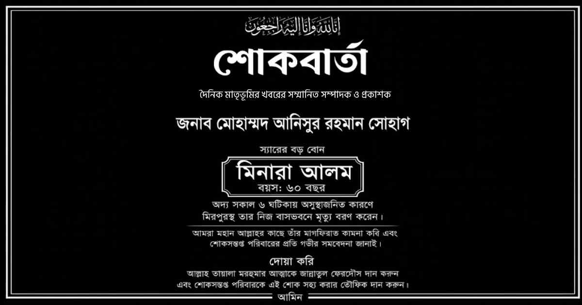 দৈনিক মাতৃভূমির খবরের সম্পাদক ও প্রকাশক আনিসুর রহমান সোহাগের বড় বোনের ইন্তেকাল