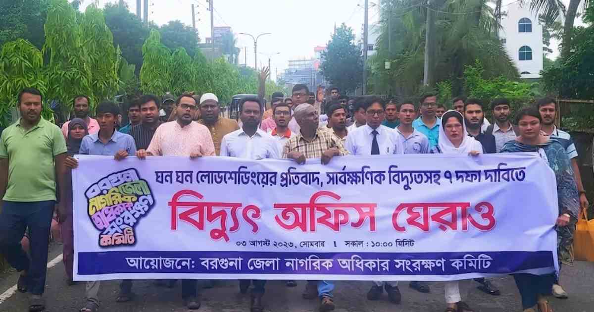 লোডশেডিংয়ে অতিষ্ঠ হয়ে বিদ্যুৎ অফিস ঘেরাও বরগুনায়