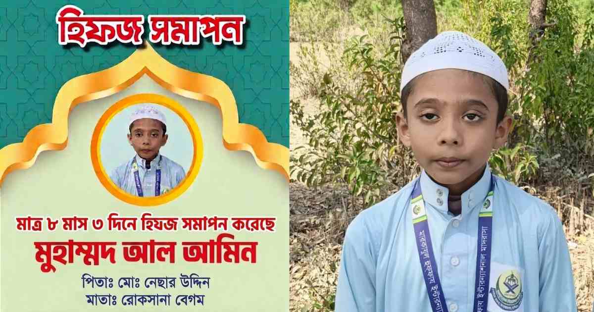 মাত্র ৮ মাস ৩ দিনে হিফজ সম্পন্ন হাতিয়ার কৃতী সন্তান মুহাম্মদ আল আমিনের