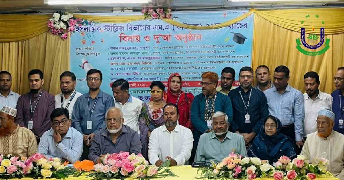 বিদায় নিলেন দি পিপল‍‍`স ইউনিভার্সিটির ইসলামিক স্টাডিজ বিভাগের ৫২তম ব্যাচ