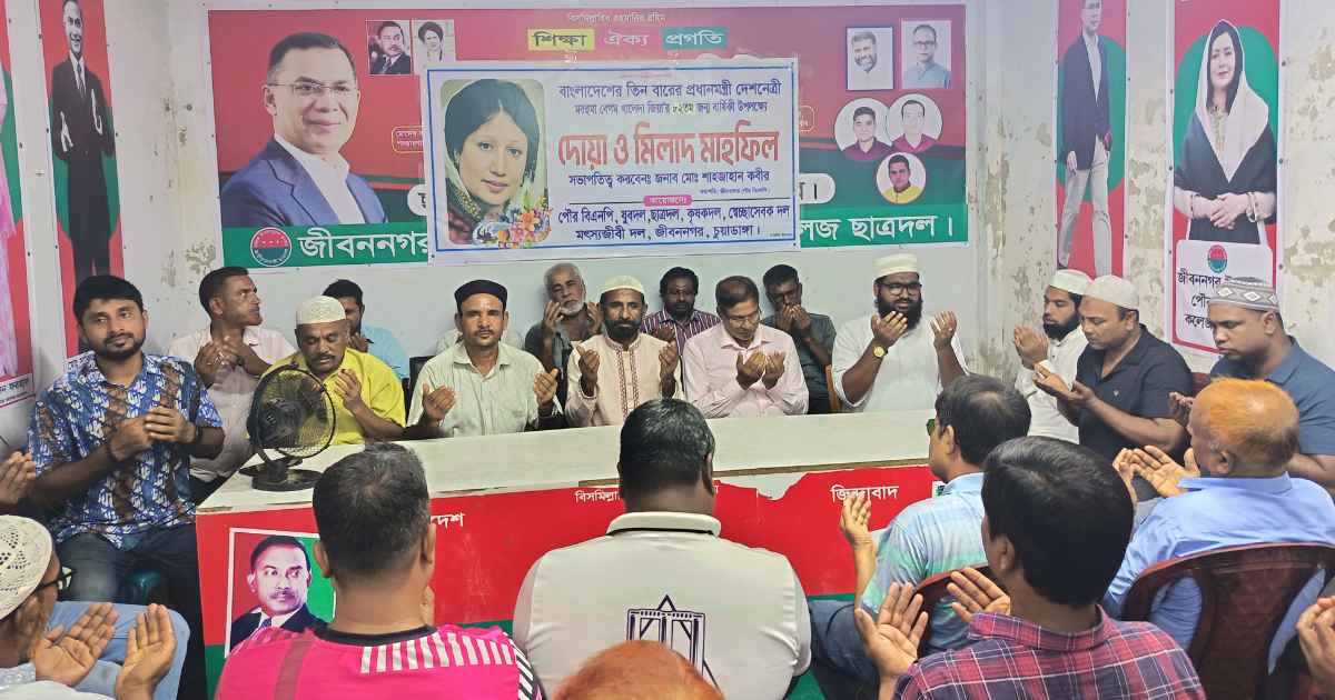 জীবননগরে খালেদা জিয়ার ৮২তম জন্মবার্ষিকী উপলক্ষে মিলাদ ও দোয়া মাহফিল