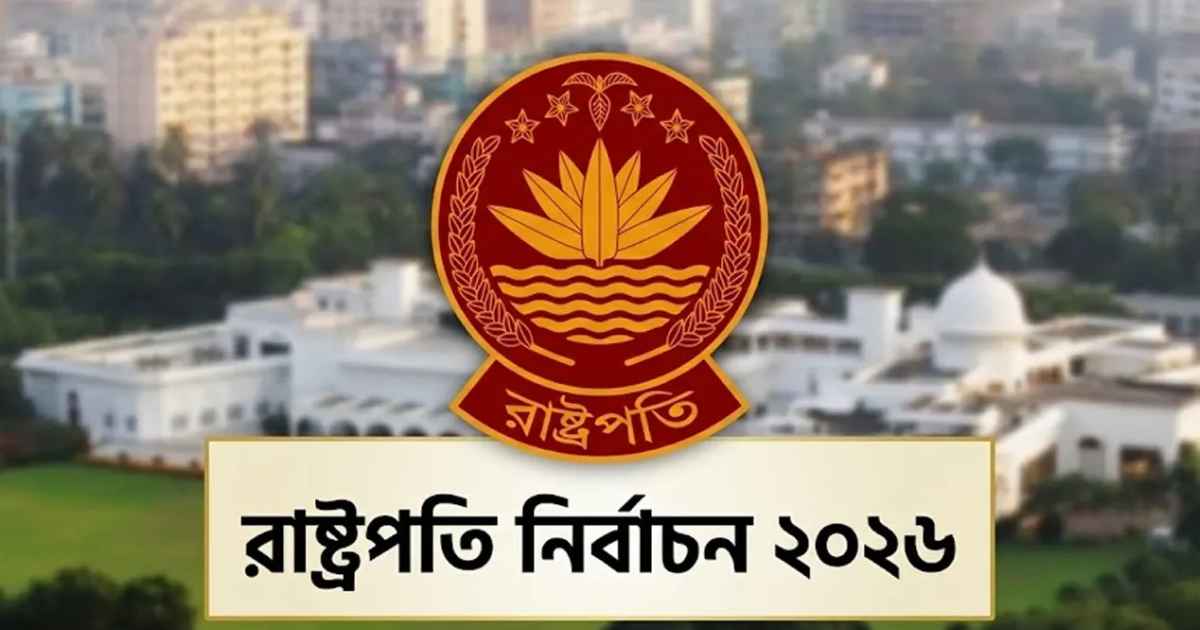 ৩৫ বছর পর আজ ভোটে রাষ্ট্রপতি নির্বাচন