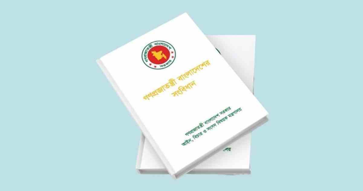 সংবিধান সংশোধনে বিশেষ কমিটির প্রথম বৈঠক আজ