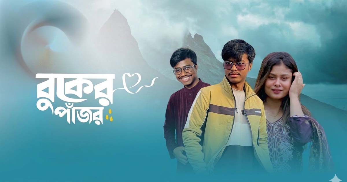 বুকের পাজর গান দিয়ে আলোচনায় মিরাজ