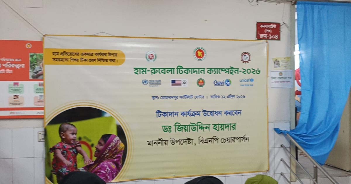 মোহাম্মদপুরে হাম-রুবেলা টিকাদান কর্মসূচি শুরু