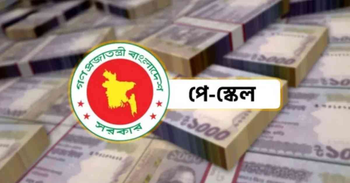 পে-স্কেল নিয়ে আসছে বড় সুখবর