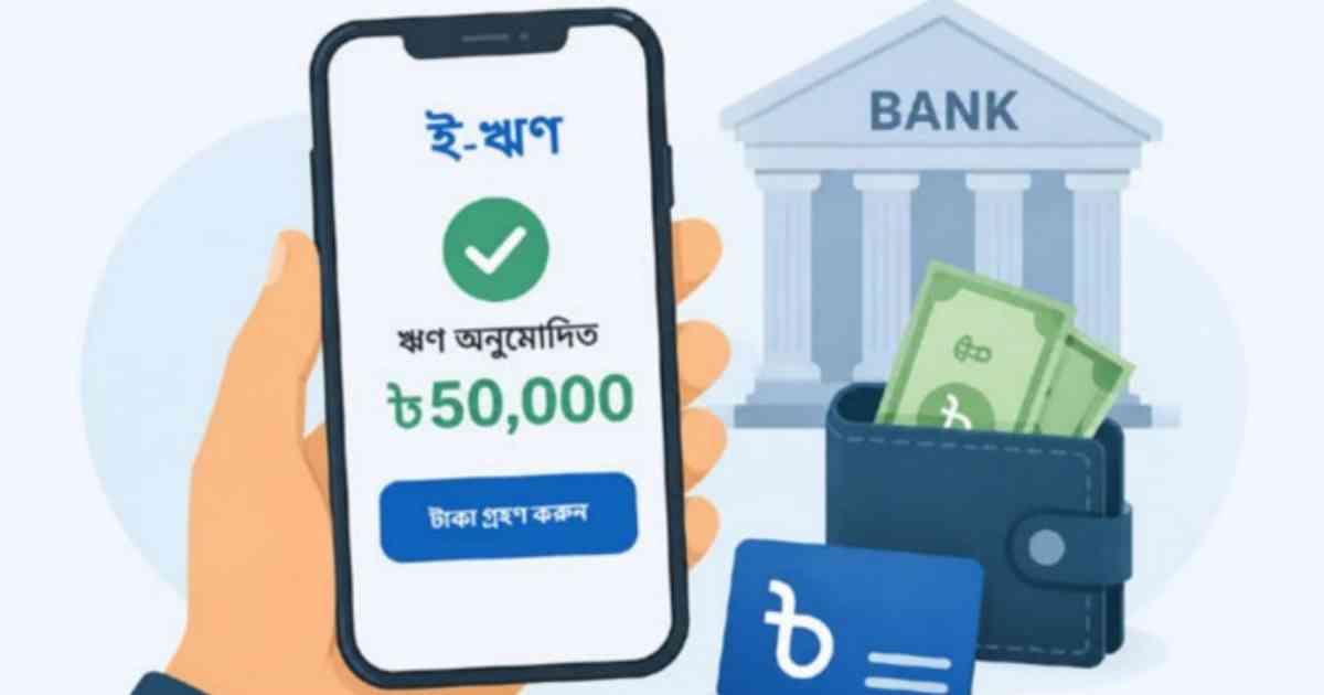 কিভাবে ই-লোন পাওয়া যাবে ব্যাংক থেকে?