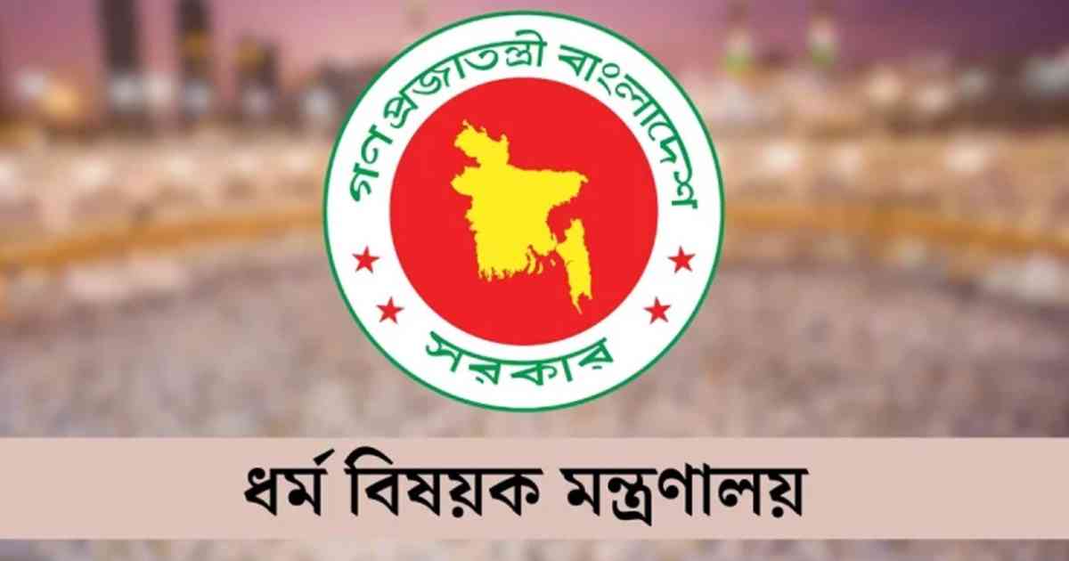 হজযাত্রীদের জন্য ধর্ম  মন্ত্রণালয়ের বিশেষ সতর্কতা