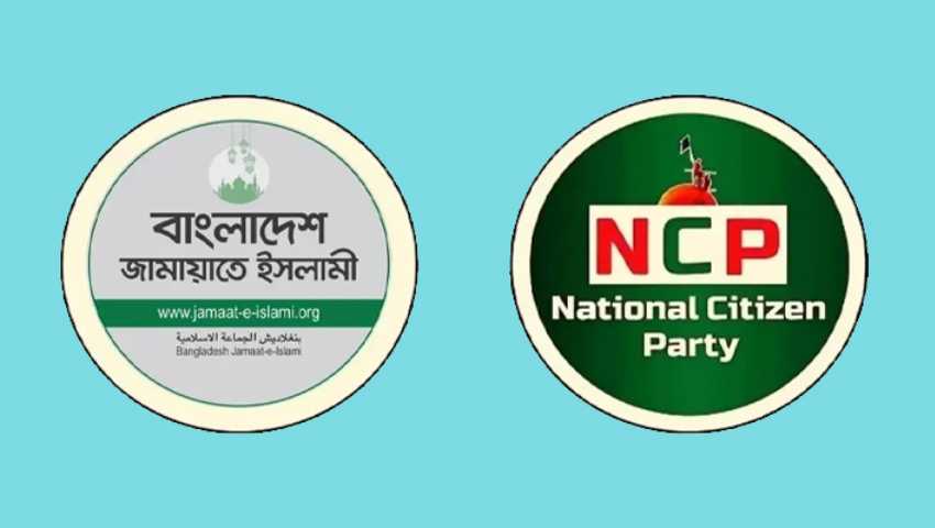 ইসলামী আন্দোলনকে ৩৫টি ও এনসিপিকে ৩০টি আসন দিল জামায়াত