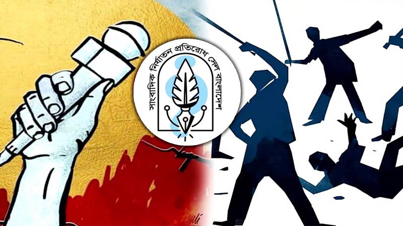 মে মাসে হামলা, মামলা ও হুমকির শিকার অর্ধশতাধিক সংবাদকর্মী