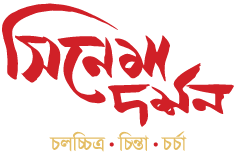 সিনেমা দর্শন
