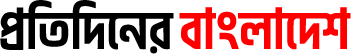 Protidiner Bangladesh